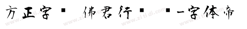 方正字汇 佛君行书 简字体转换